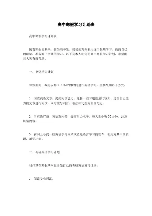 高中寒假学习计划表