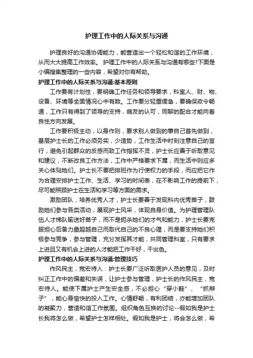 护理工作中的人际关系与沟通