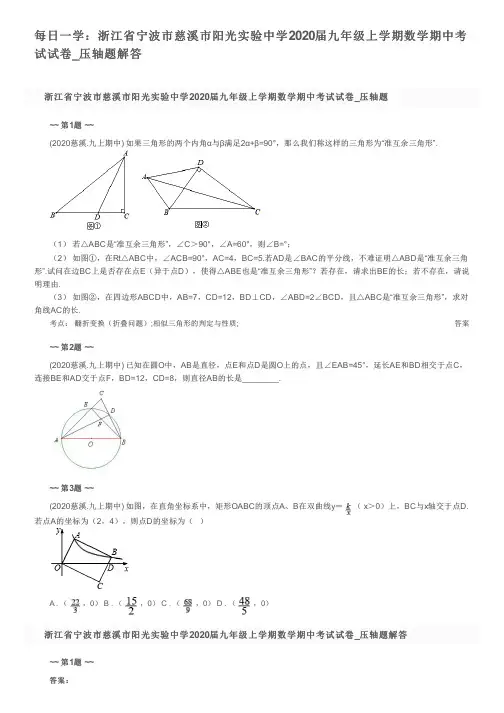 每日一学：浙江省宁波市慈溪市阳光实验中学2020届九年级上学期数学期中考试试卷_压轴题解答