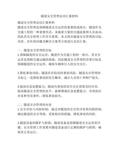 隧道安全管理总结汇报材料