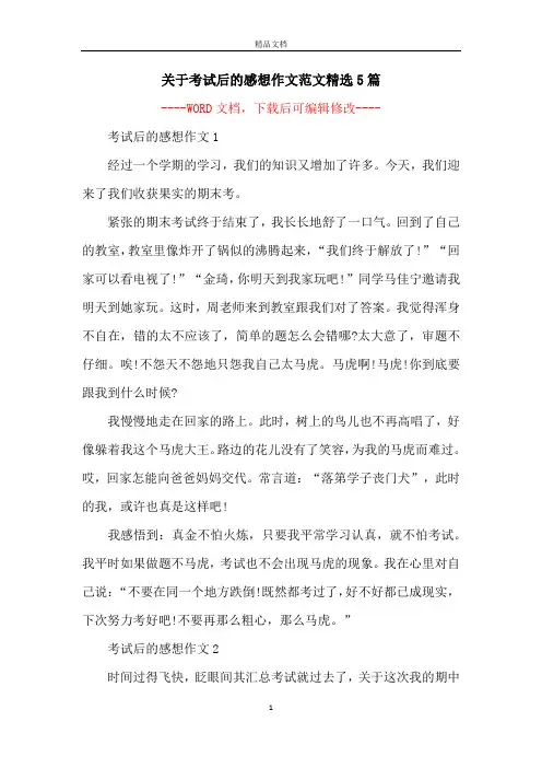 关于考试后的感想作文范文精选5篇
