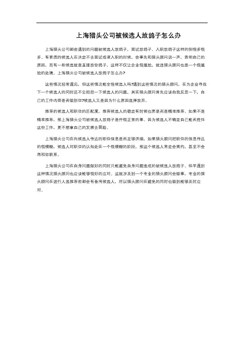 上海猎头公司被候选人放鸽子怎么办