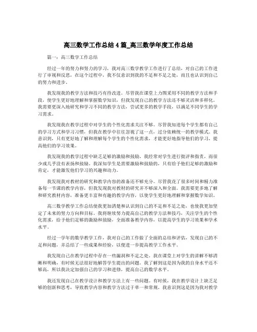高三数学工作总结4篇_高三数学年度工作总结