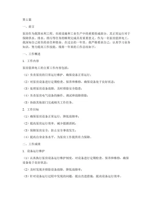 泵房值班电工工作总结范文(3篇)
