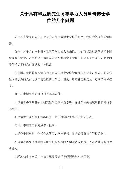 关于具有毕业研究生同等学力人员申请博士学位的几个问题