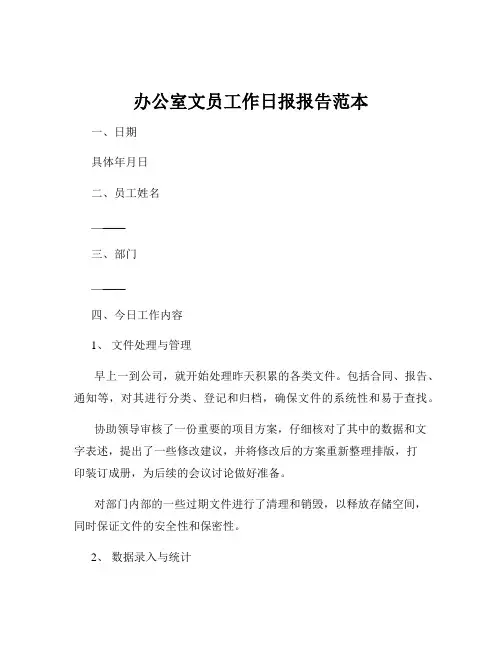 办公室文员工作日报报告范本