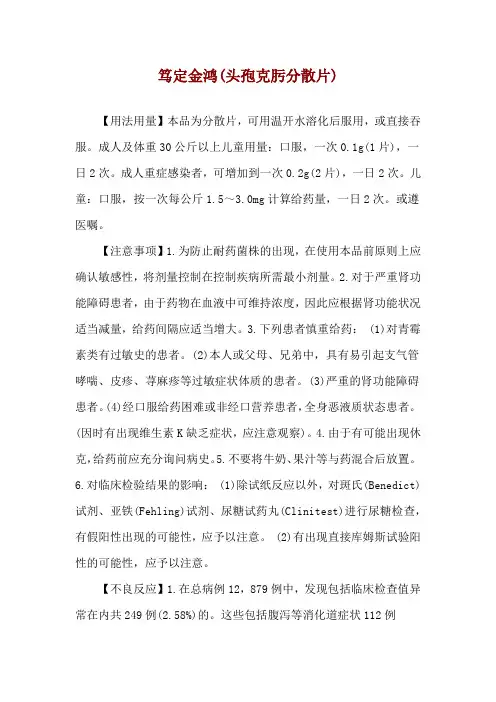 笃定金鸿(头孢克肟分散片)使用说明