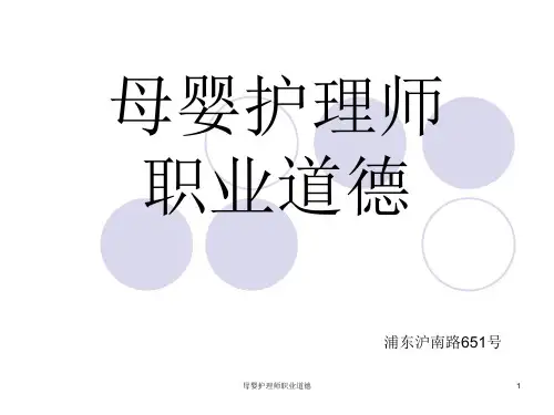 母婴护理师职业道德 ppt课件