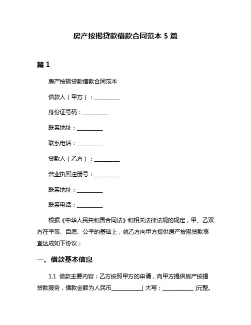 房产按揭贷款借款合同范本5篇
