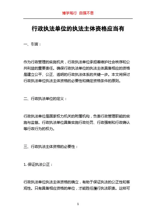 行政执法单位的执法主体资格应当有