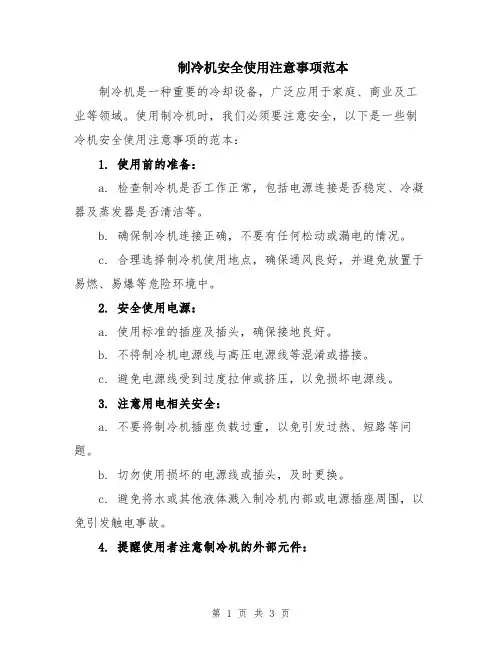 制冷机安全使用注意事项范本