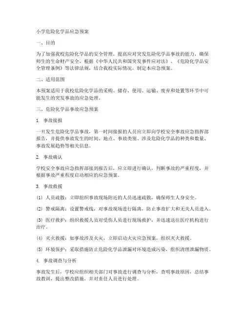 小学危险化学品应急预案