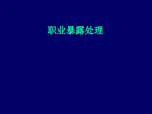 职业暴露处理.ppt