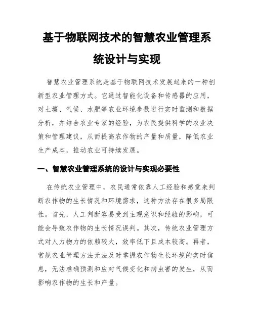 基于物联网技术的智慧农业管理系统设计与实现