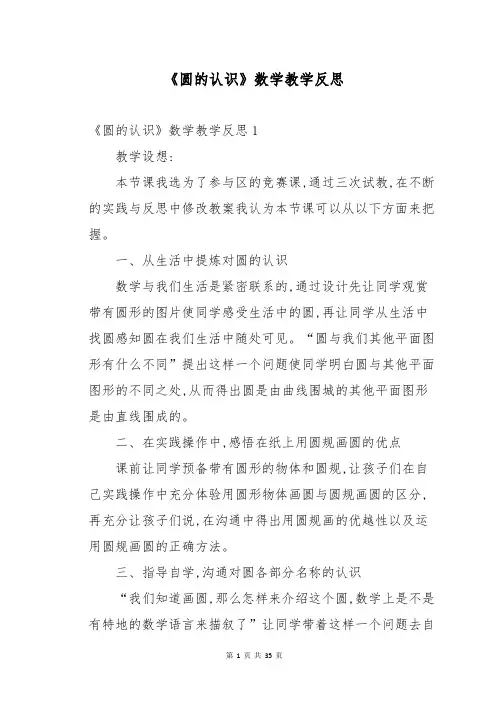 《圆的认识》数学教学反思