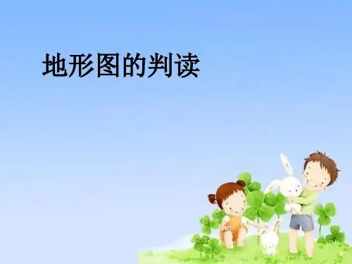 人教版初中地理七年级上册第一章第4节地形图的判读 课件(共53张PPT)