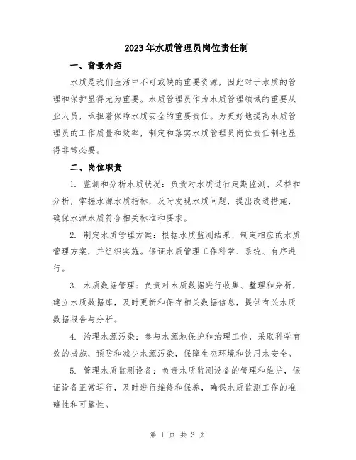 2023年水质管理员岗位责任制