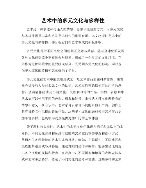 艺术中的多元文化与多样性