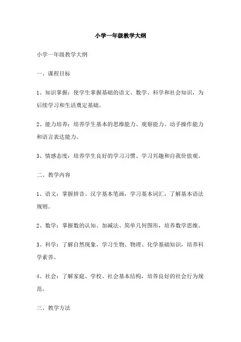 小学一年级教学大纲