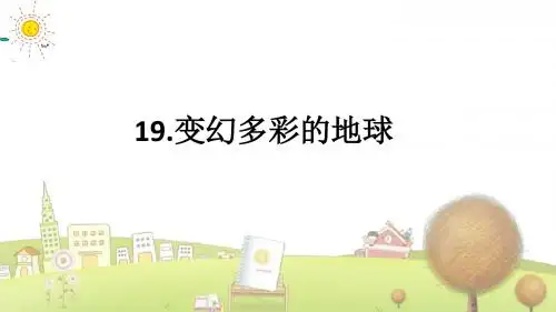 鄂教小学语文四年级下册《19变幻多彩的地球》PPT课件 (2)