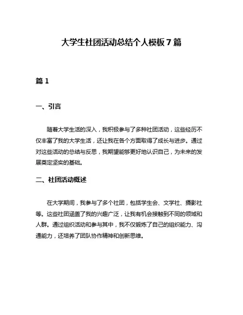 大学生社团活动总结个人模板7篇