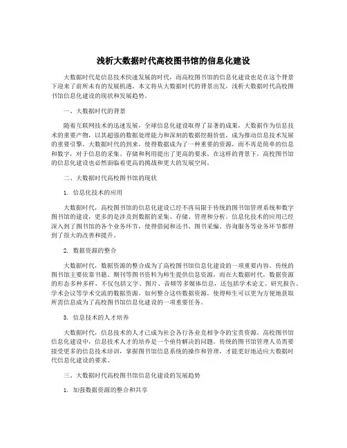 浅析大数据时代高校图书馆的信息化建设