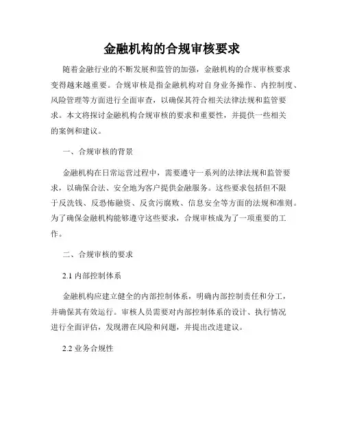 金融机构的合规审核要求