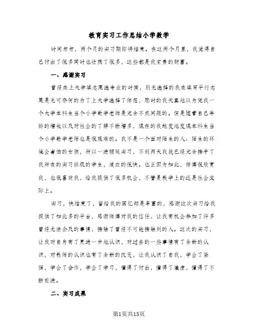 教育实习工作总结小学数学（4篇）