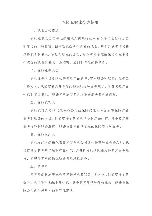 保险业职业分类标准