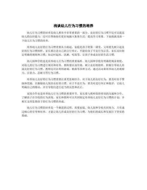 浅谈幼儿行为习惯的培养