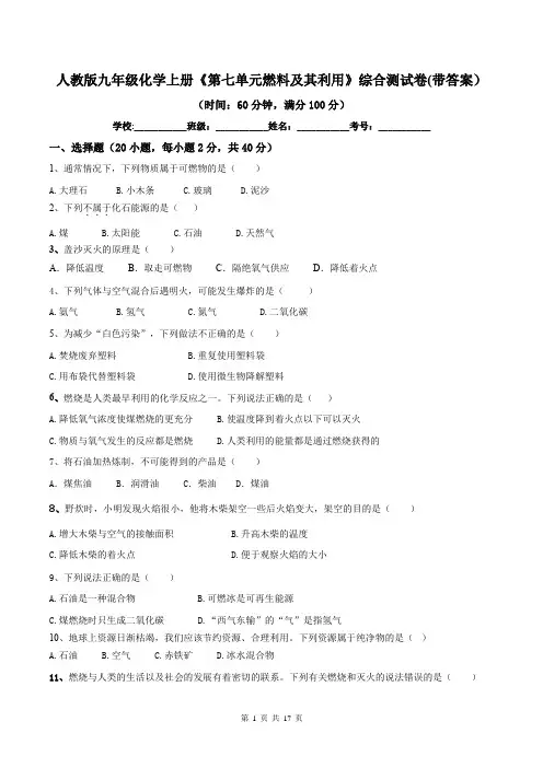 人教版九年级化学上册《第七单元燃料及其利用》综合测试卷(带答案)
