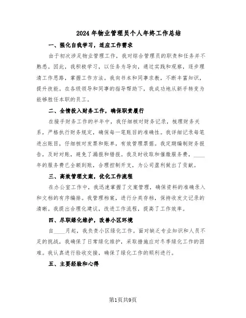 2024年物业管理员个人年终工作总结（5篇）