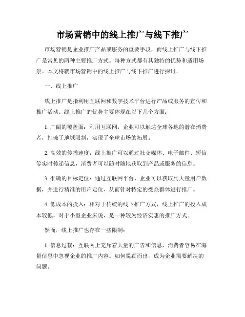 市场营销中的线上推广与线下推广