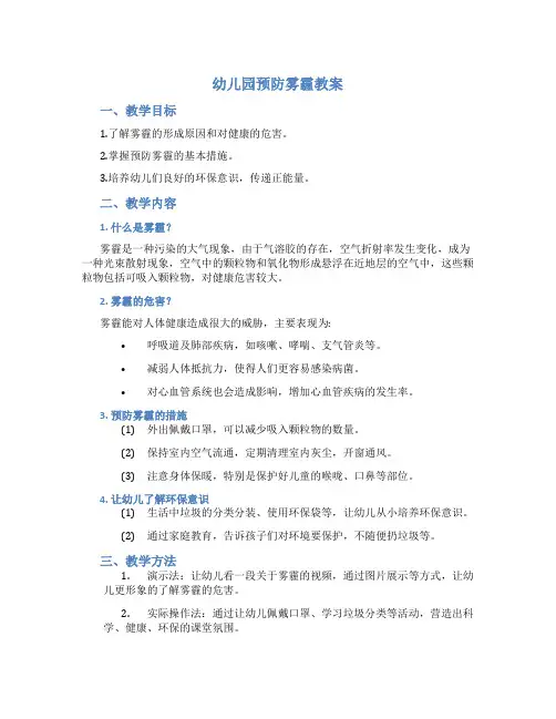 幼儿园 预防雾霾教案