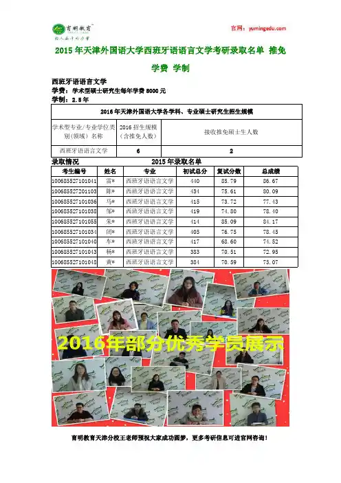 2015年天津外国语大学西班牙语语言文学考研录取名单 推免 学费 学制