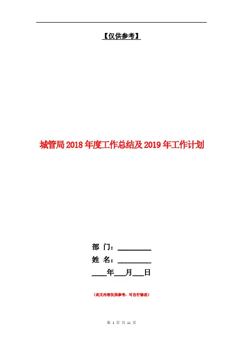 城管局2018年度工作总结及2018年工作计划【最新版】