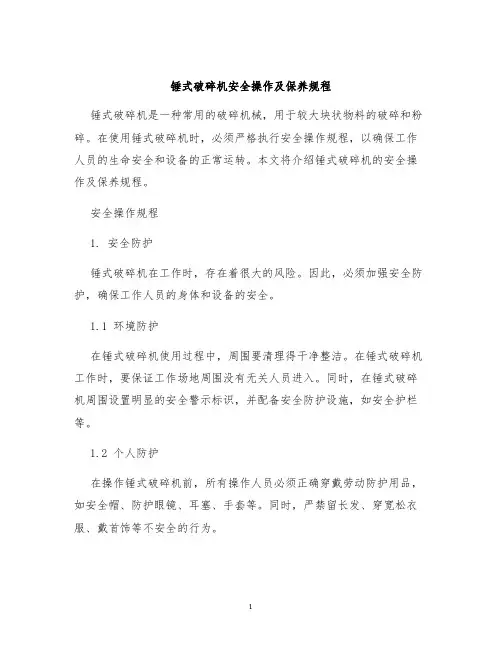 锤式破碎机安全操作及保养规程