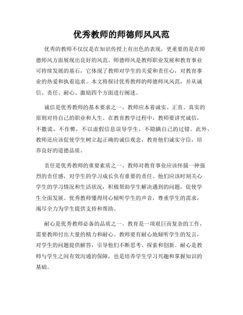 优秀教师的师德师风风范