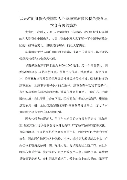 以导游的身份给美国客人介绍华南旅游区特色美食与饮食有关的旅游