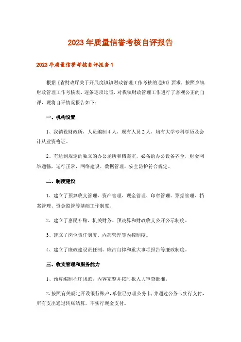 2023年质量信誉考核自评报告