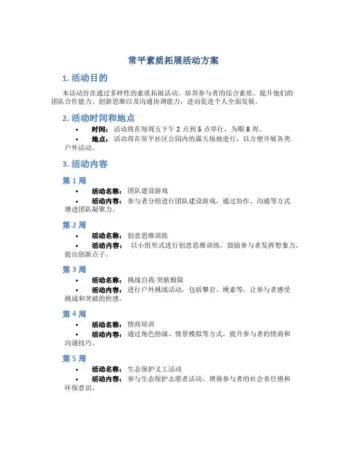 常平素质拓展活动方案