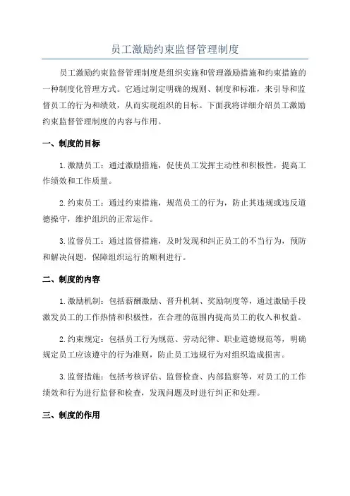 员工激励约束监督管理制度