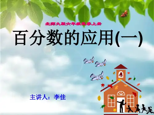 百分数的应用课件