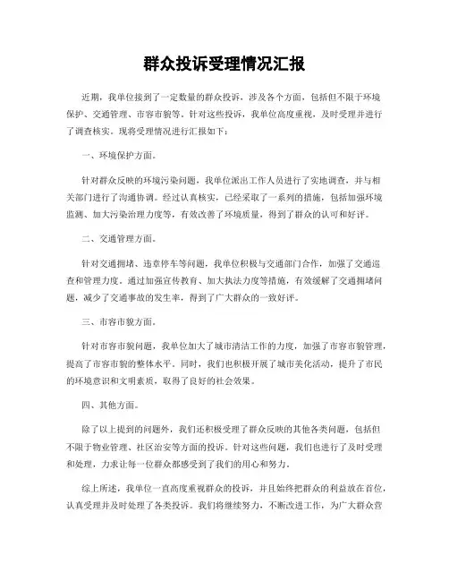 群众投诉受理情况汇报