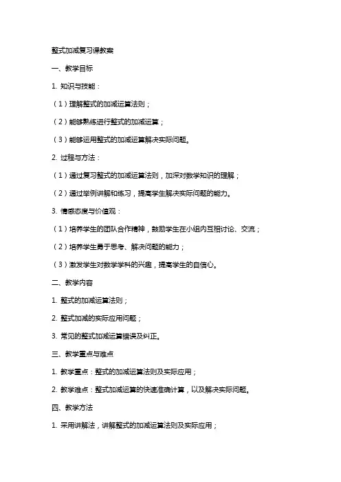整式加减复习课教案