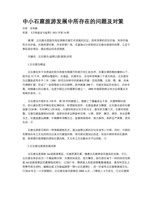 中小石窟旅游发展中所存在的问题及对策