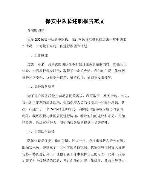 保安中队长述职报告范文