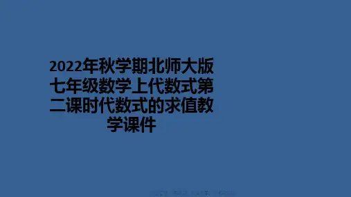 2022年秋学期北师大版七年级数学上代数式第二课时代数式的求值教学课件