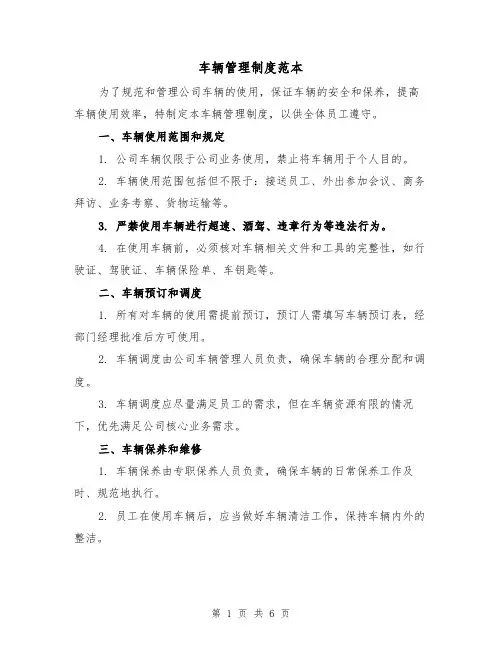 车辆管理制度范本(3篇)