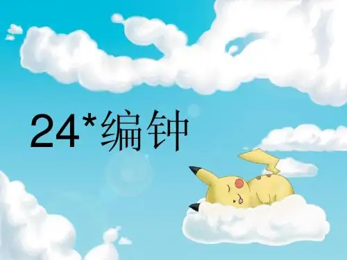 编钟 PPT